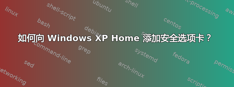 如何向 Windows XP Home 添加安全选项卡？