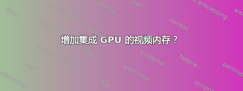 增加集成 GPU 的视频内存？