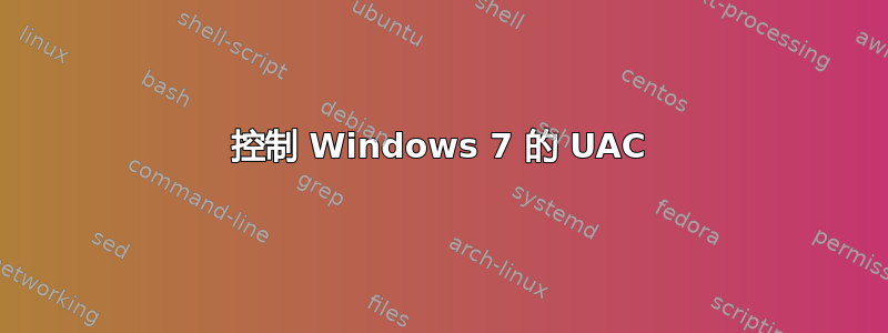 控制 Windows 7 的 UAC