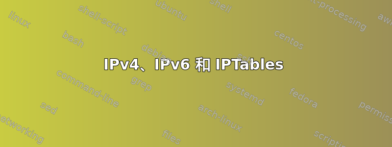 IPv4、IPv6 和 IPTables