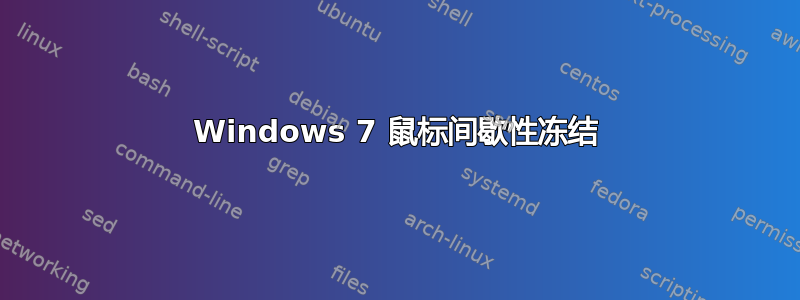 Windows 7 鼠标间歇性冻结