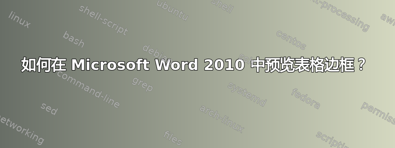 如何在 Microsoft Word 2010 中预览表格边框？