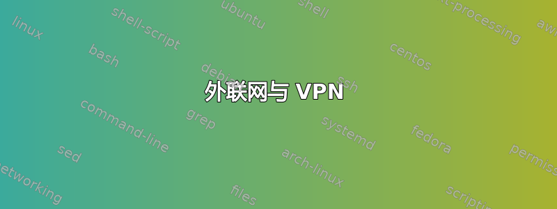 外联网与 VPN