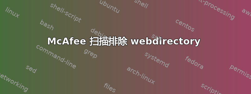 McAfee 扫描排除 webdirectory