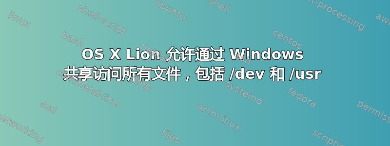 OS X Lion 允许通过 Windows 共享访问所有文件，包括 /dev 和 /usr