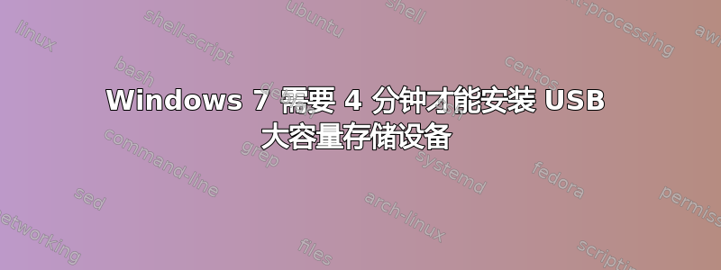 Windows 7 需要 4 分钟才能安装 USB 大容量存储设备