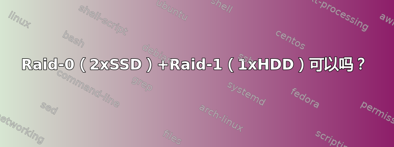 Raid-0（2xSSD）+Raid-1（1xHDD）可以吗？