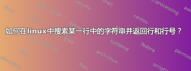 如何在linux中搜索某一行中的字符串并返回行和行号？