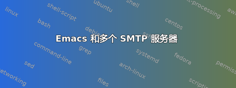 Emacs 和多个 SMTP 服务器