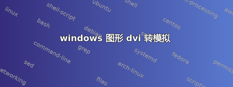 windows 图形 dvi 转模拟