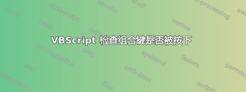 VBScript 检查组合键是否被按下