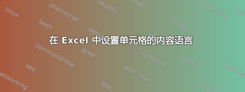 在 Excel 中设置单元格的内容语言