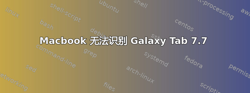 Macbook 无法识别 Galaxy Tab 7.7