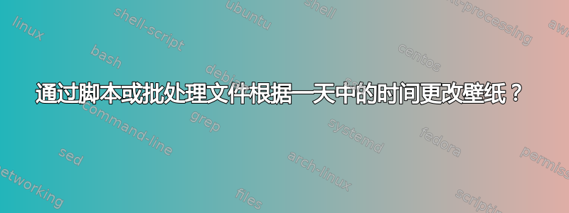 通过脚本或批处理文件根据一天中的时间更改壁纸？