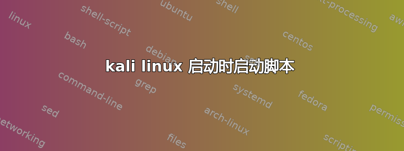 kali linux 启动时启动脚本