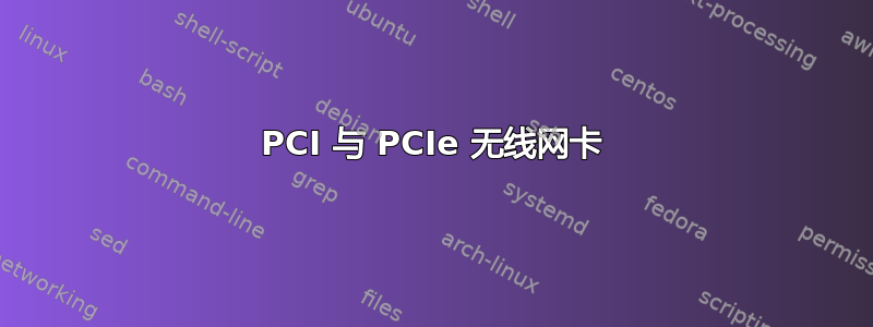 PCI 与 PCIe 无线网卡