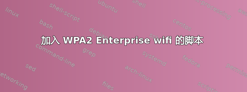 加入 WPA2 Enterprise wifi 的脚本