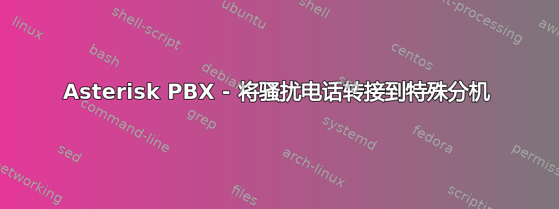 Asterisk PBX - 将骚扰电话转接到特殊分机