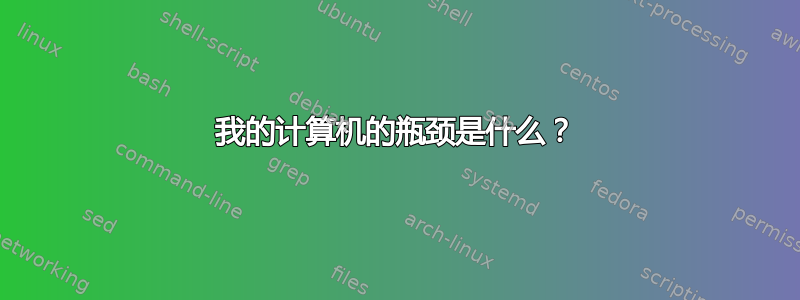 我的计算机的瓶颈是什么？