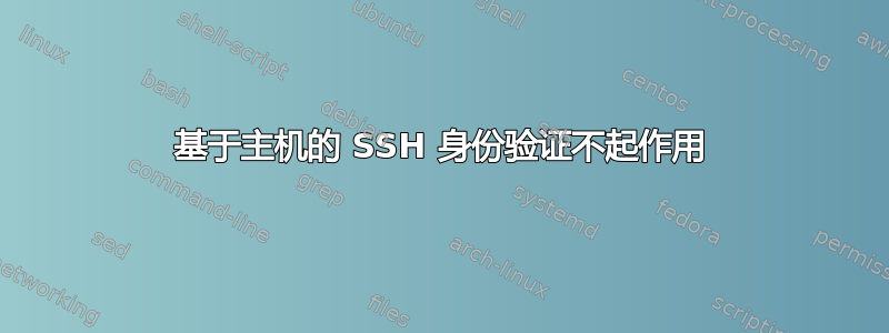 基于主机的 SSH 身份验证不起作用