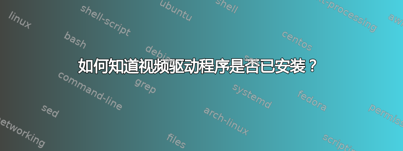 如何知道视频驱动程序是否已安装？