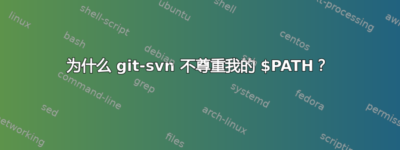 为什么 git-svn 不尊重我的 $PATH？