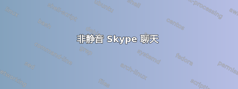 非静音 Skype 聊天