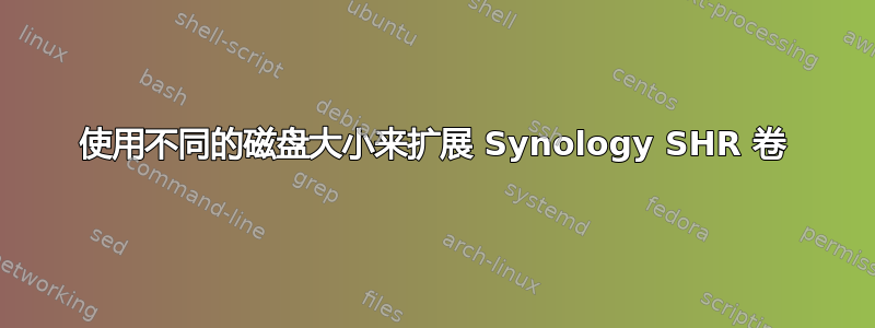 使用不同的磁盘大小来扩展 Synology SHR 卷