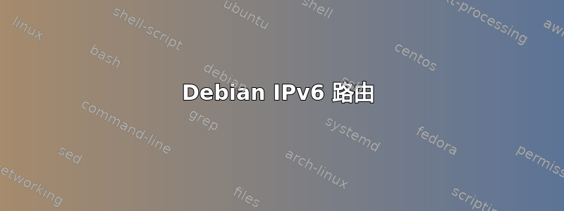 Debian IPv6 路由