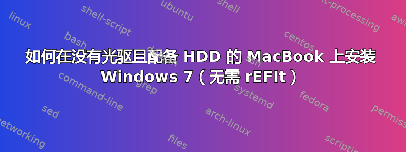 如何在没有光驱且配备 HDD 的 MacBook 上安装 Windows 7（无需 rEFIt）