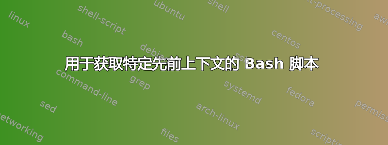 用于获取特定先前上下文的 Bash 脚本