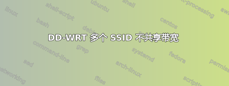 DD-WRT 多个 SSID 不共享带宽