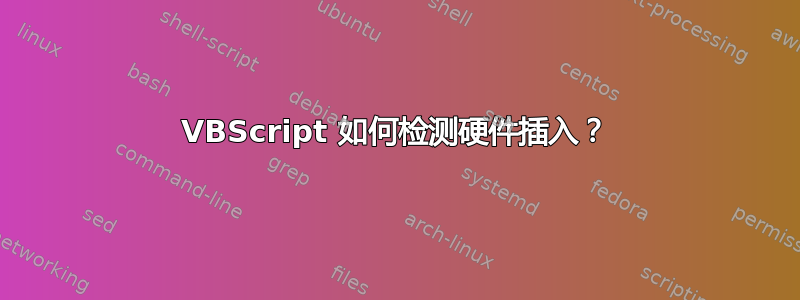 VBScript 如何检测硬件插入？