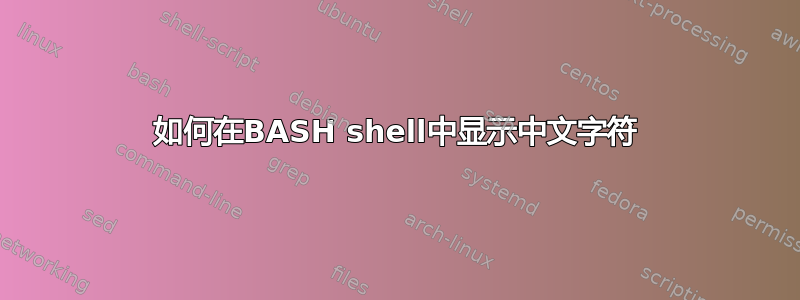 如何在BASH shell中显示中文字符