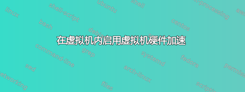 在虚拟机内启用虚拟机硬件加速