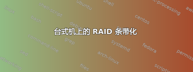 台式机上的 RAID 条带化