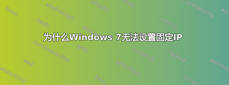 为什么Windows 7无法设置固定IP