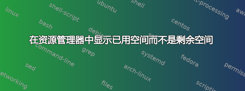 在资源管理器中显示已用空间而不是剩余空间