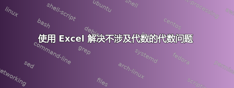 使用 Excel 解决不涉及代数的代数问题