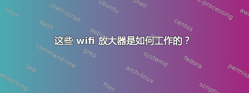 这些 wifi 放大器是如何工作的？