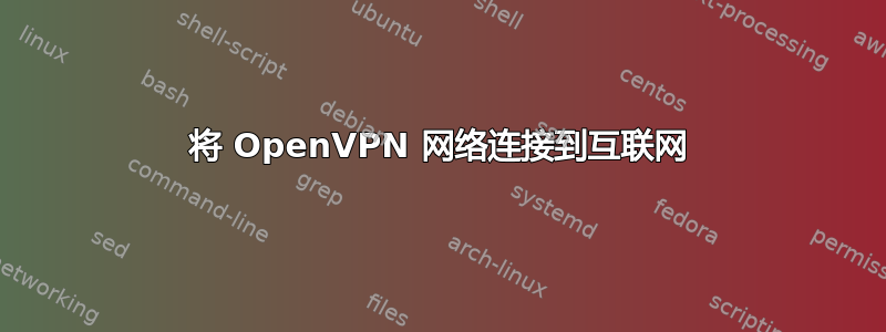 将 OpenVPN 网络连接到互联网