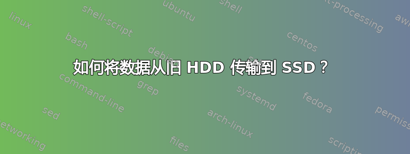 如何将数据从旧 HDD 传输到 SSD？