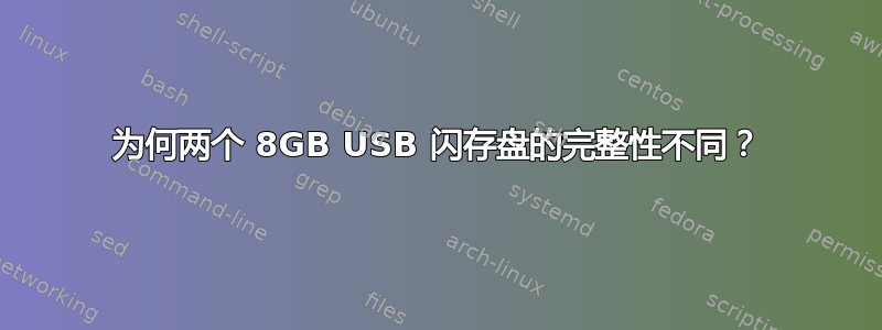 为何两个 8GB USB 闪存盘的完整性不同？