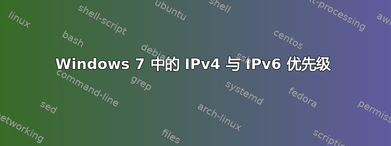 Windows 7 中的 IPv4 与 IPv6 优先级