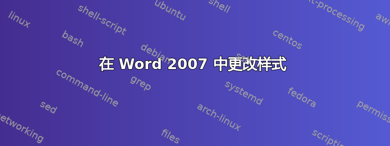 在 Word 2007 中更改样式