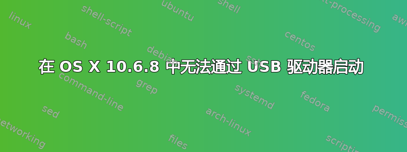 在 OS X 10.6.8 中无法通过 USB 驱动器启动