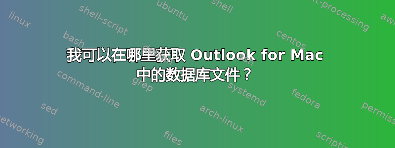 我可以在哪里获取 Outlook for Mac 中的数据库文件？