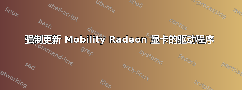 强制更新 Mobility Radeon 显卡的驱动程序