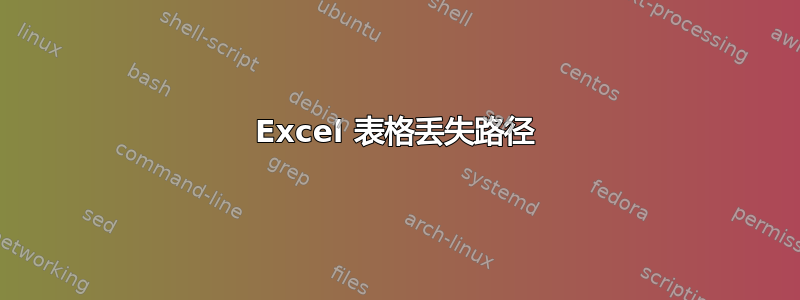 Excel 表格丢失路径