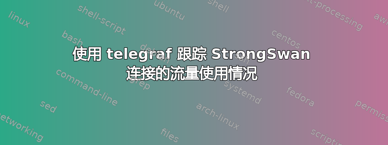 使用 telegraf 跟踪 StrongSwan 连接的流量使用情况